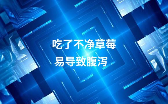 吃了不净草莓 易导致腹泻